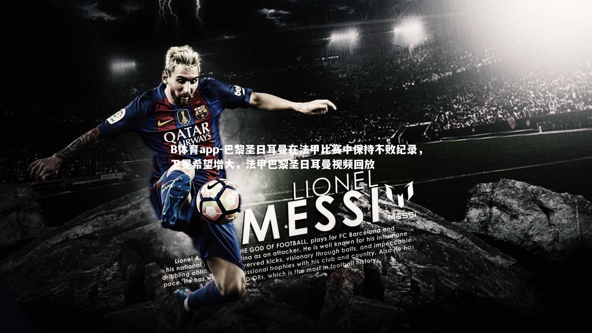 巴黎圣日耳曼在法甲比赛中保持不败纪录，卫冕希望增大，法甲巴黎圣日耳曼视频回放