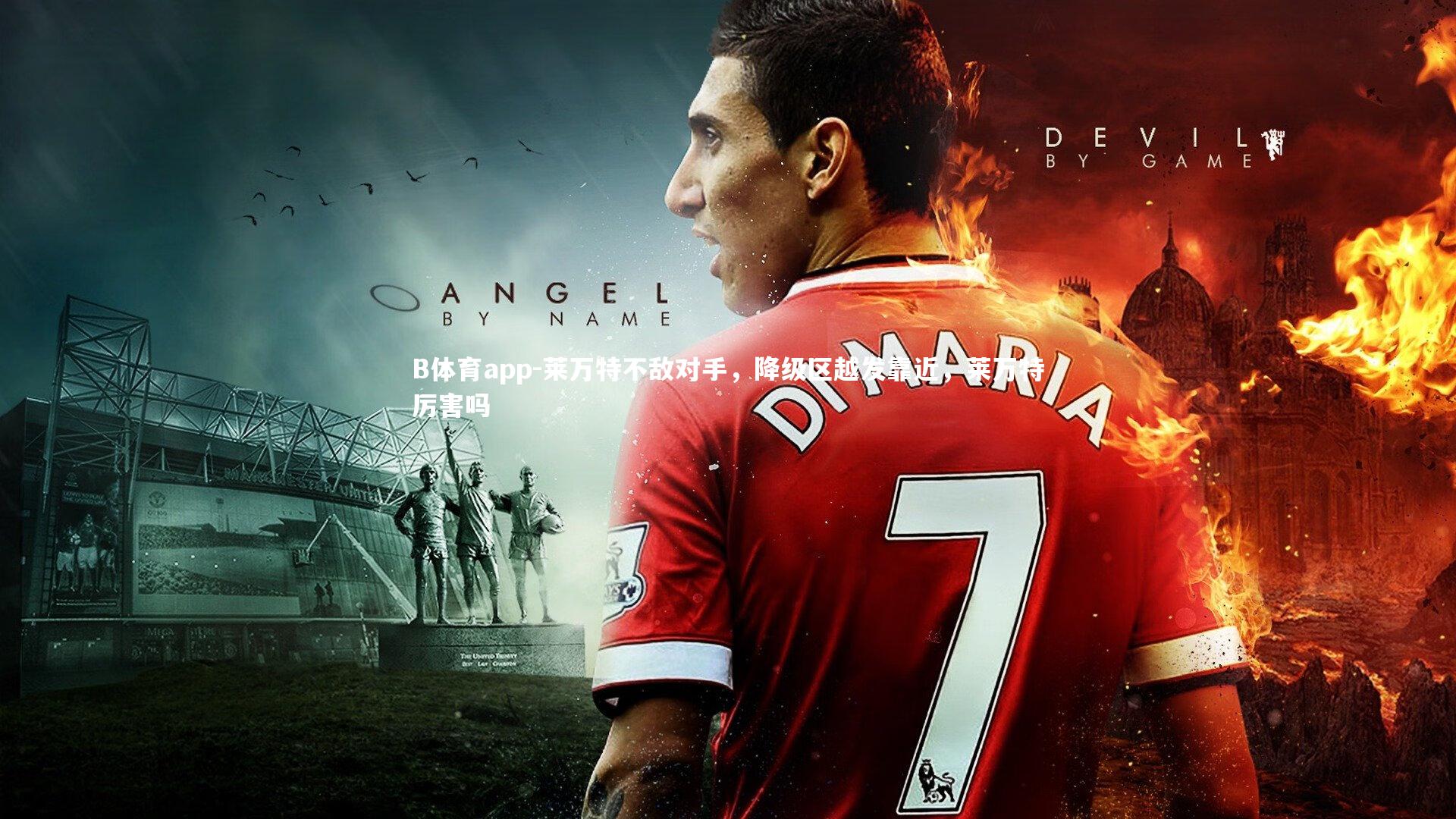 莱万特不敌对手，降级区越发靠近，莱万特厉害吗