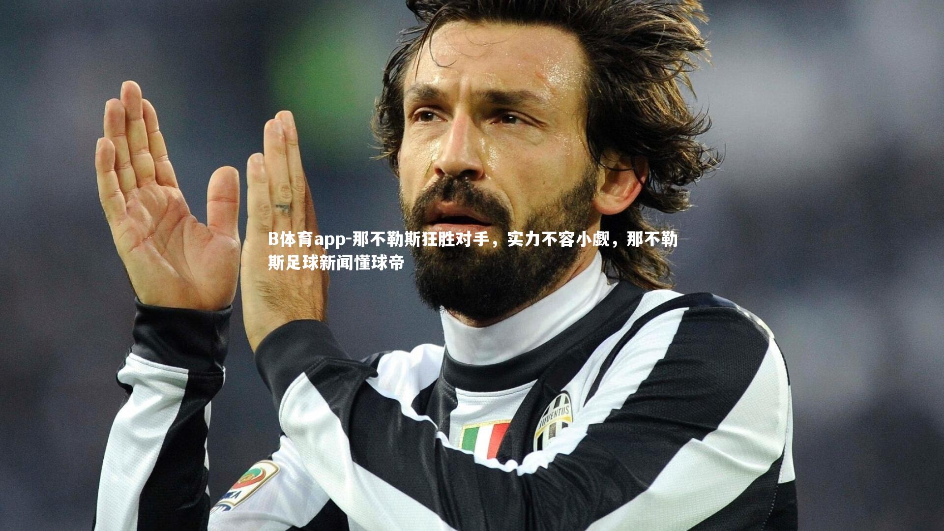 那不勒斯狂胜对手，实力不容小觑，那不勒斯足球新闻懂球帝