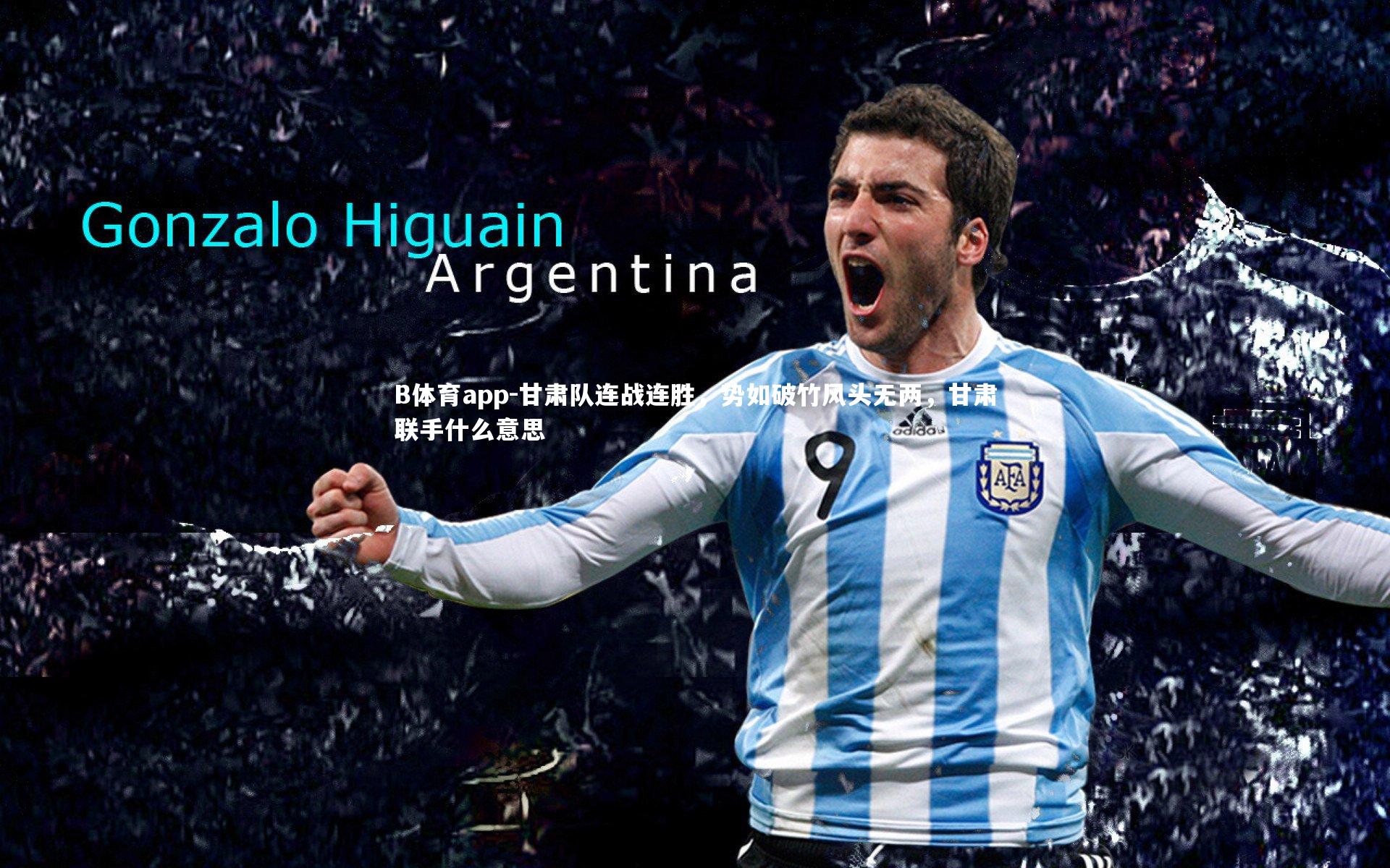 甘肃队连战连胜，势如破竹风头无两，甘肃联手什么意思