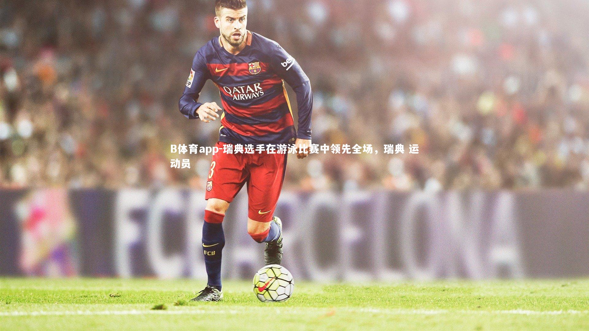 瑞典选手在游泳比赛中领先全场，瑞典 运动员