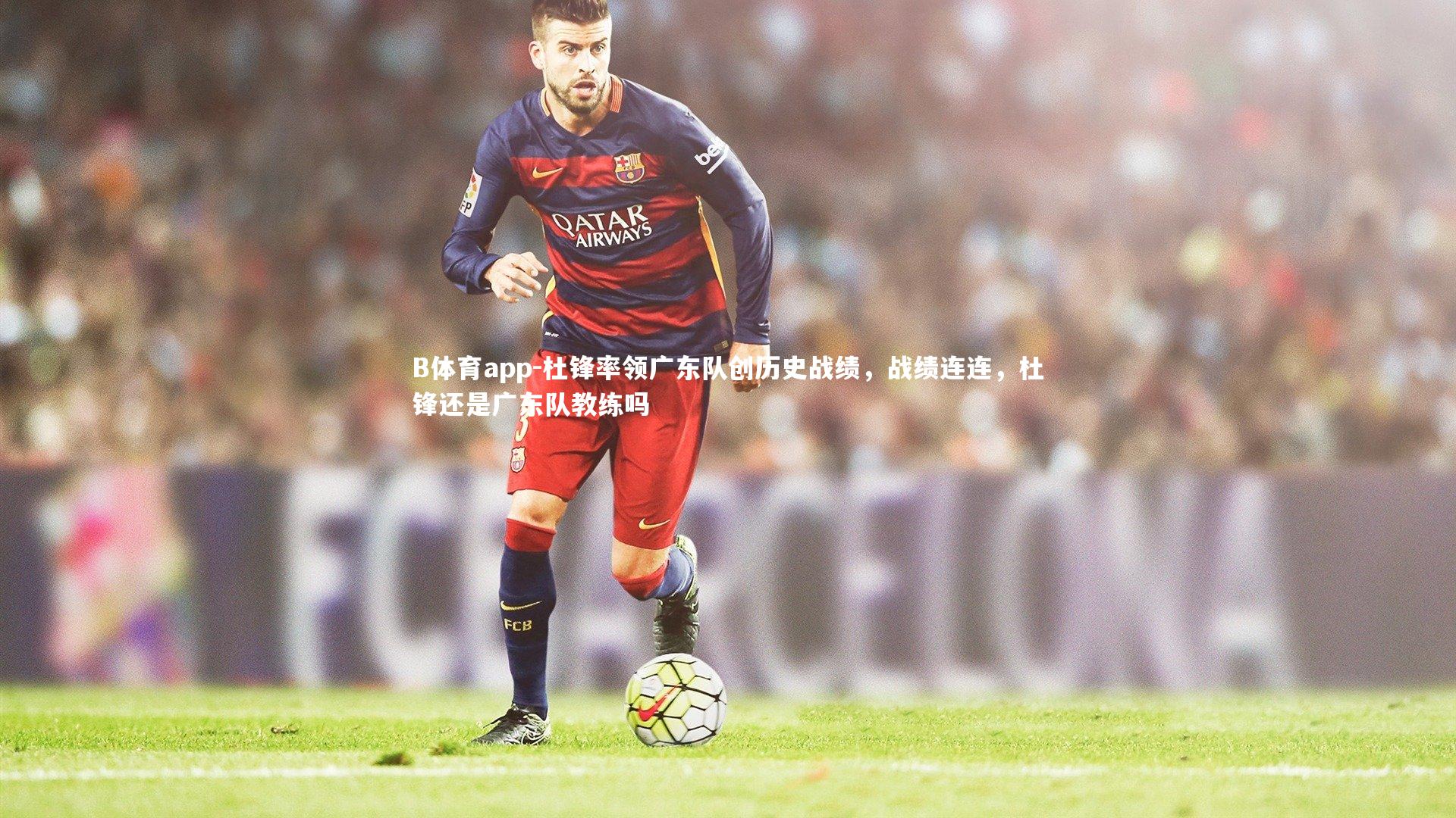 杜锋率领广东队创历史战绩，战绩连连，杜锋还是广东队教练吗