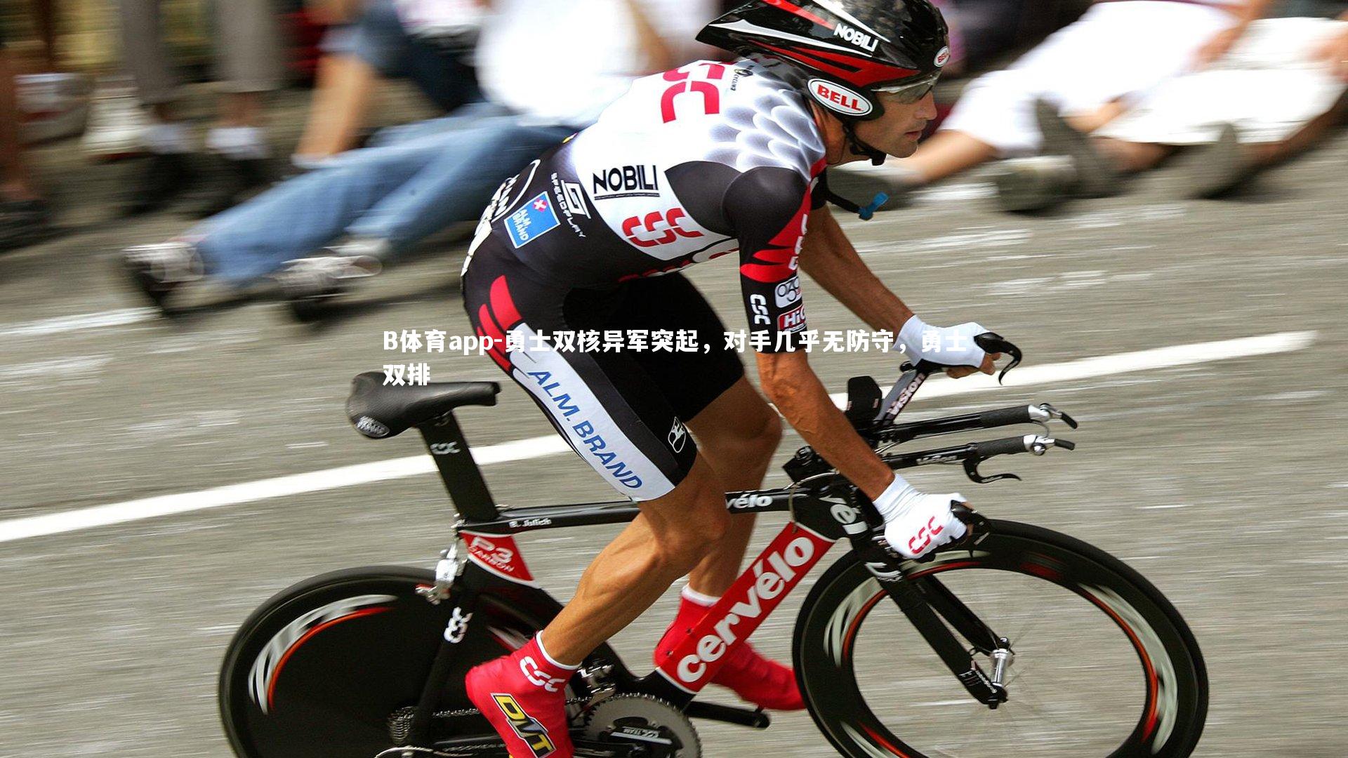 勇士双核异军突起，对手几乎无防守，勇士双排