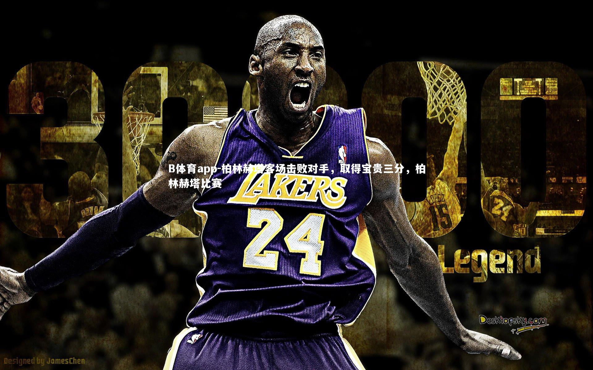 柏林赫塔客场击败对手，取得宝贵三分，柏林赫塔比赛