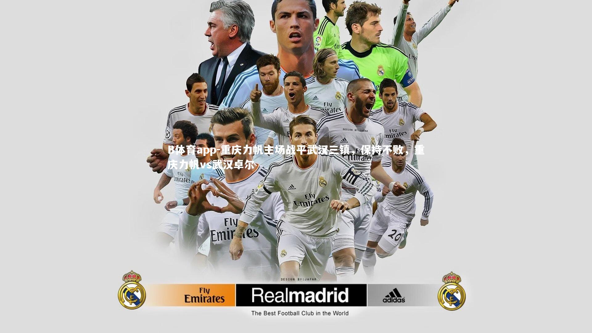 B体育app-重庆力帆主场战平武汉三镇，保持不败，重庆力帆vs武汉卓尔