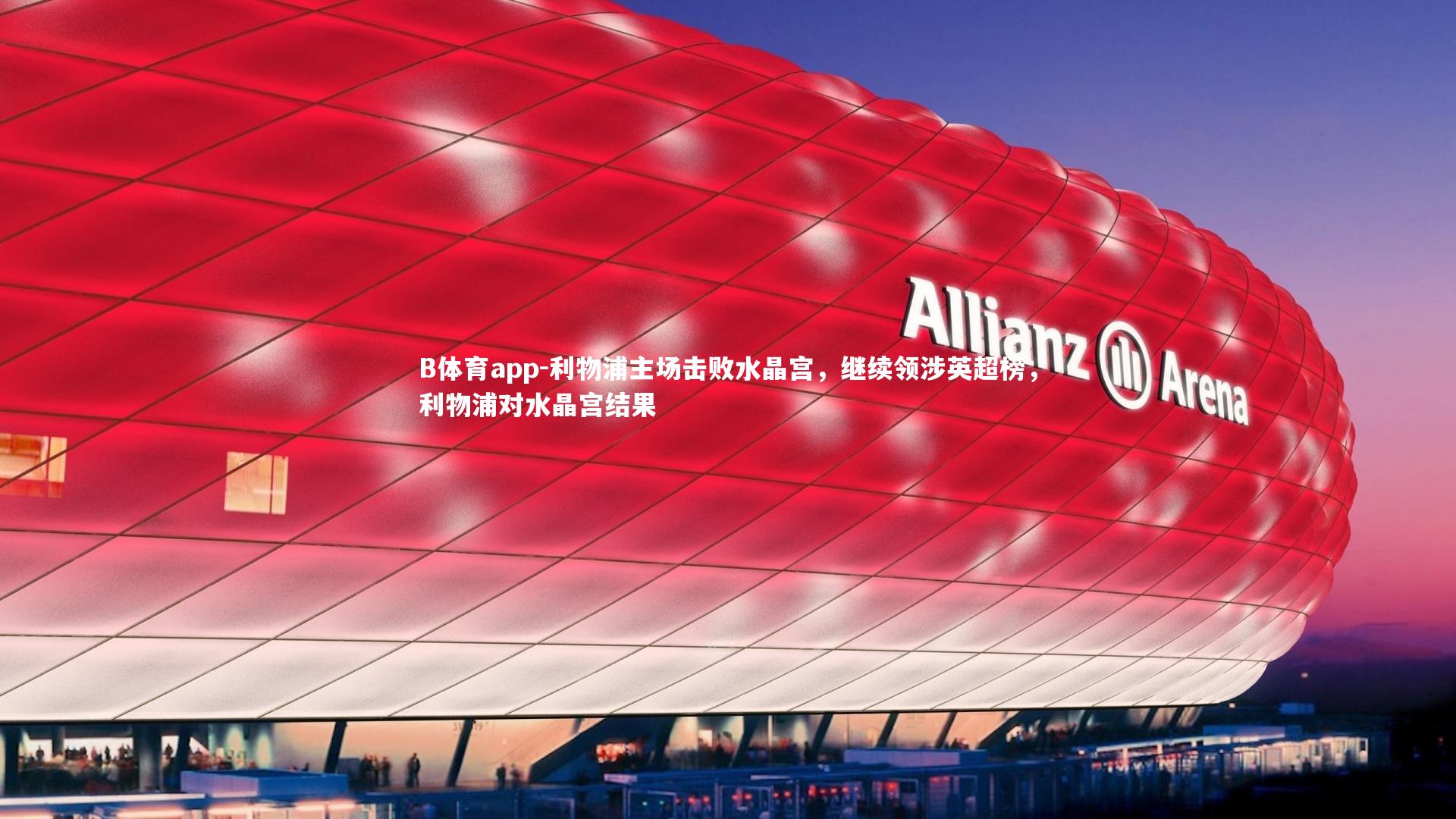 利物浦主场击败水晶宫，继续领涉英超榜，利物浦对水晶宫结果