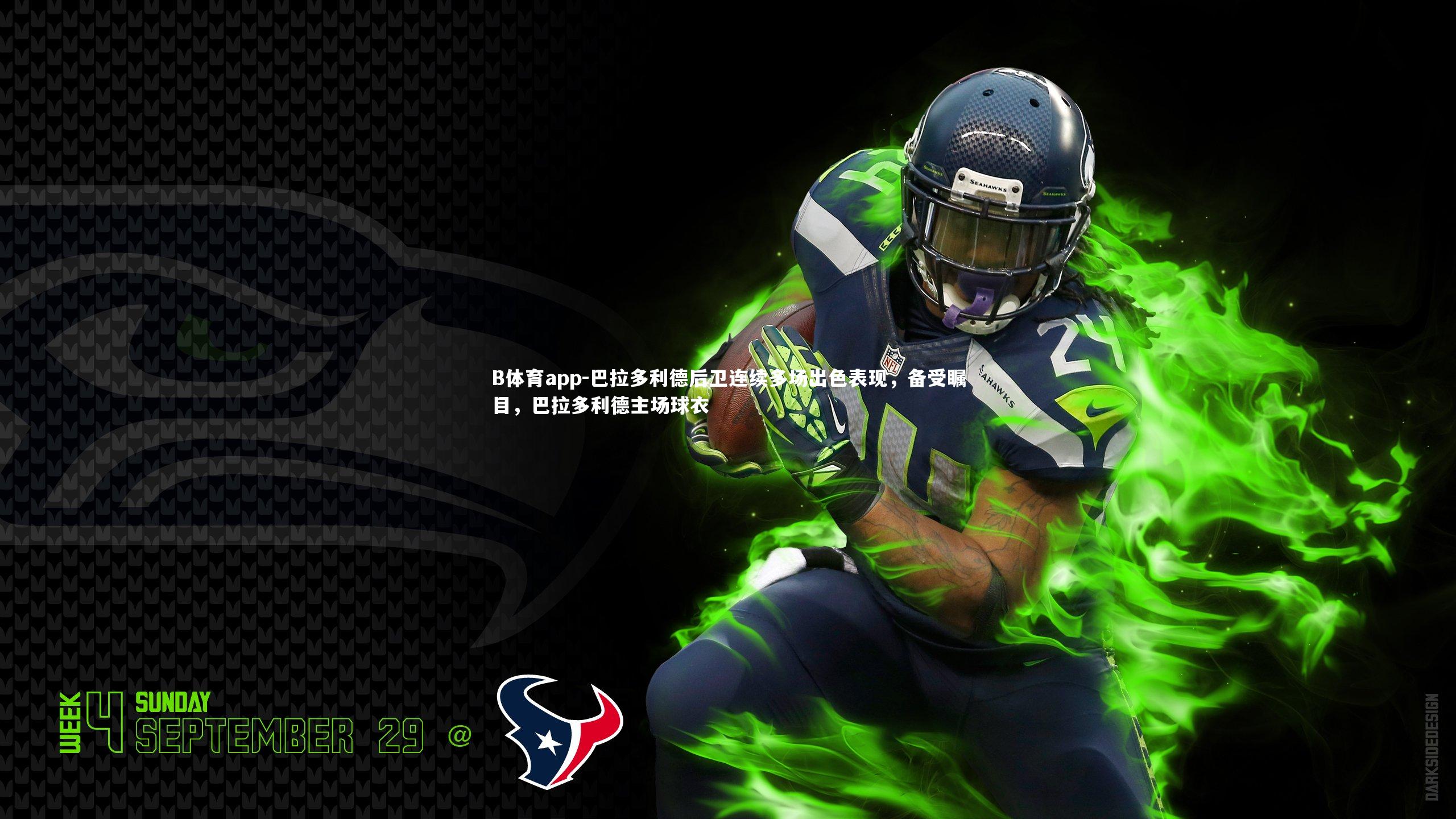 巴拉多利德后卫连续多场出色表现，备受瞩目，巴拉多利德主场球衣