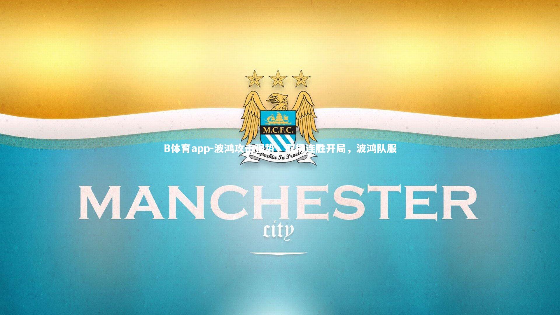 波鸿攻击强势，取得连胜开局，波鸿队服