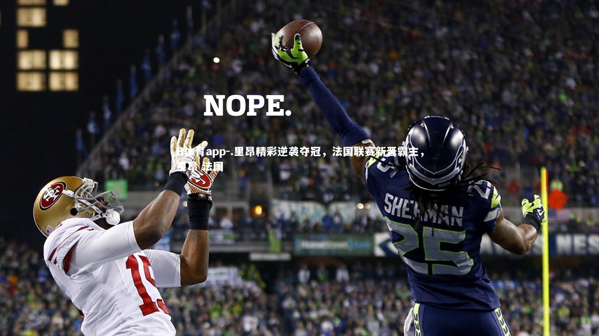 .里昂精彩逆袭夺冠，法国联赛新晋霸主，里昂 法国