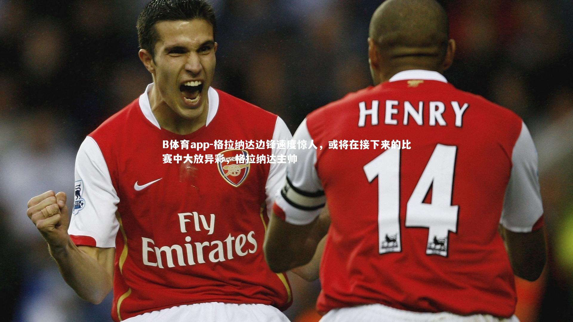 格拉纳达边锋速度惊人，或将在接下来的比赛中大放异彩，格拉纳达主帅