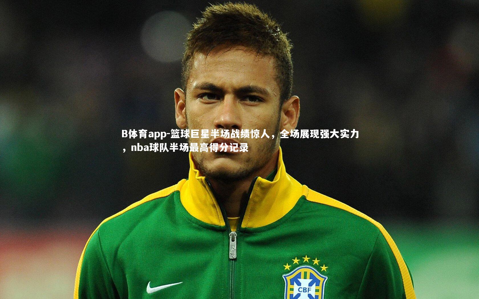 篮球巨星半场战绩惊人，全场展现强大实力，nba球队半场最高得分记录