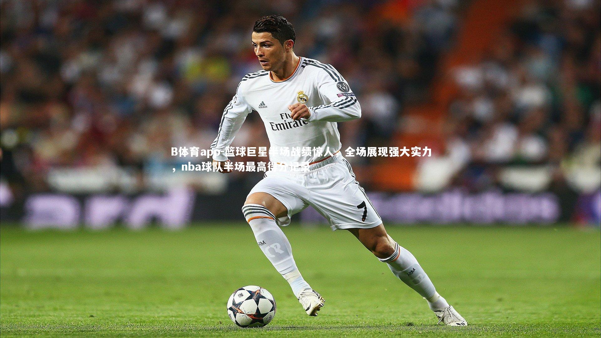 篮球巨星半场战绩惊人，全场展现强大实力，nba球队半场最高得分记录