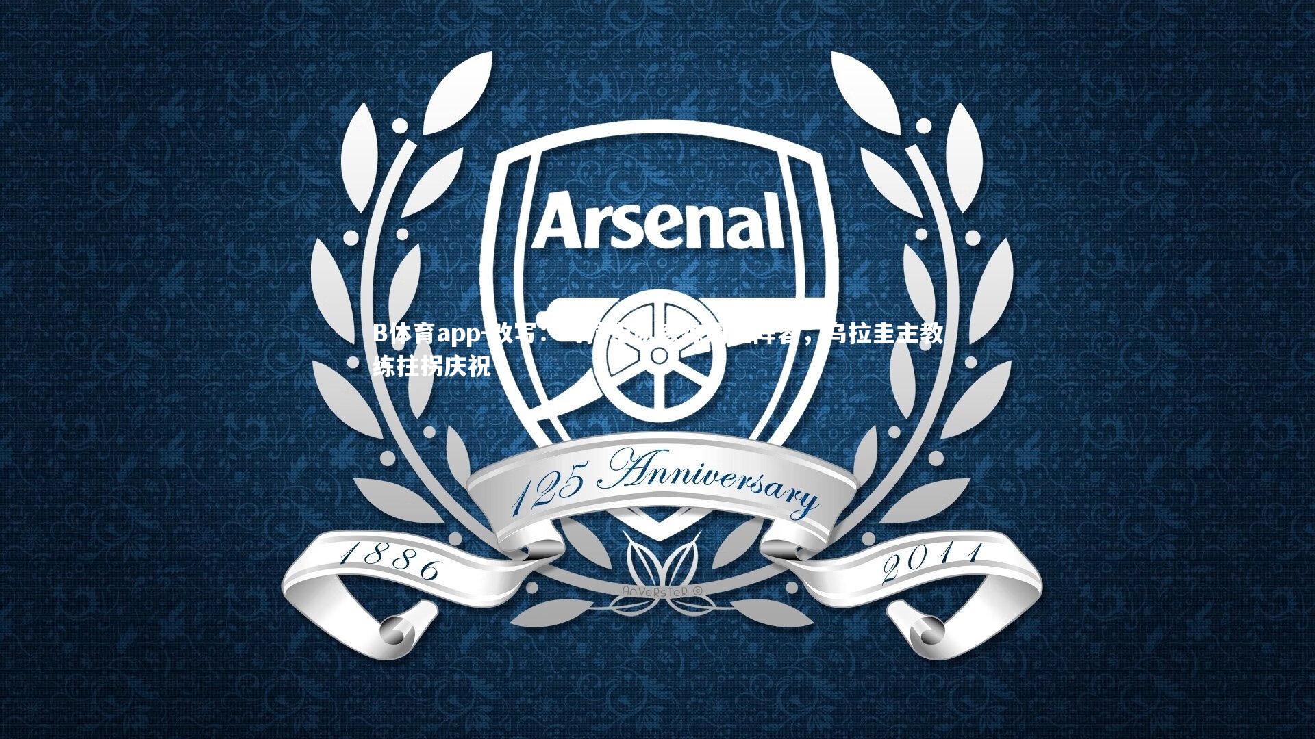 改写：乌拉圭队教练调整阵容，乌拉圭主教练拄拐庆祝