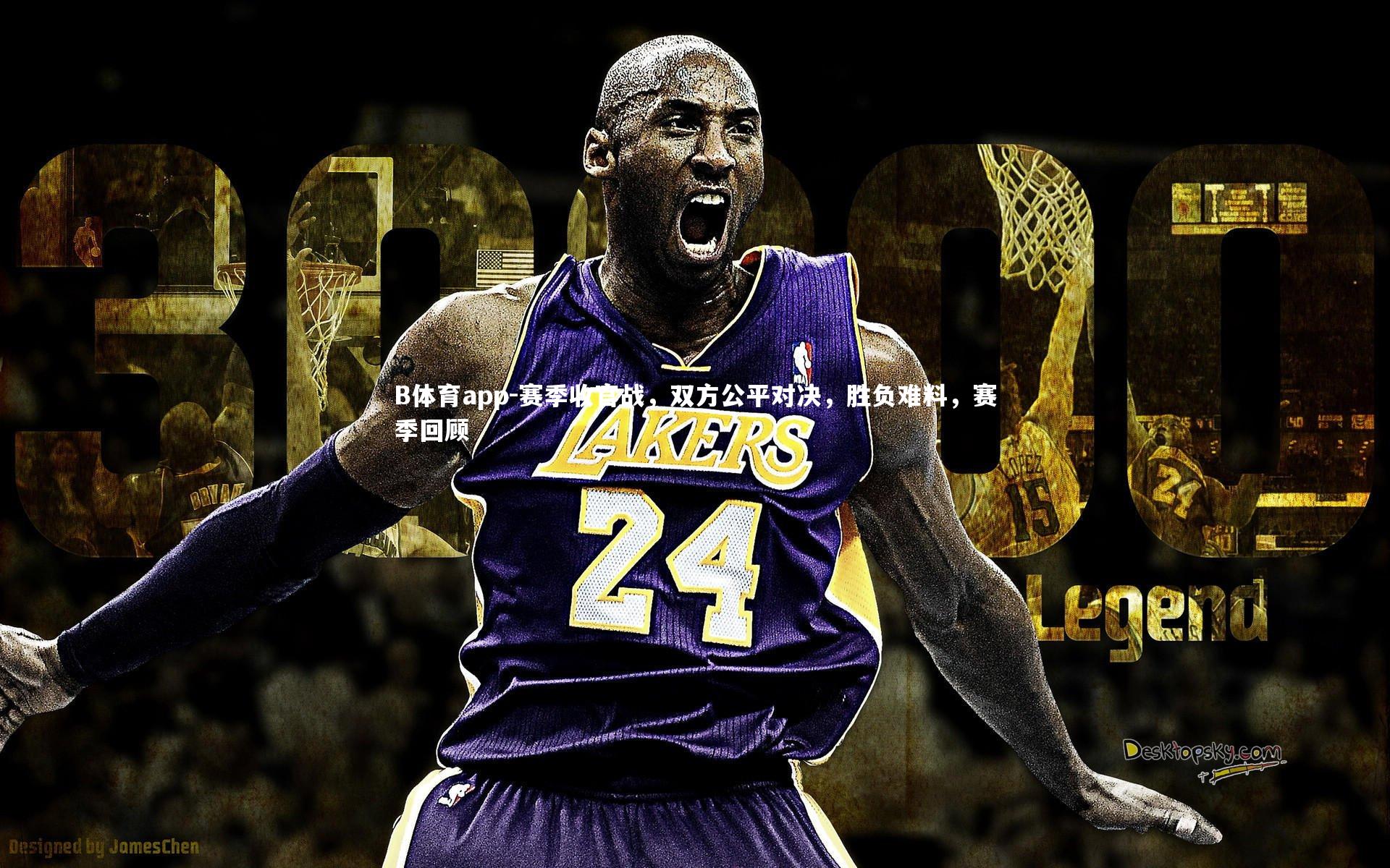 赛季收官战，双方公平对决，胜负难料，赛季回顾