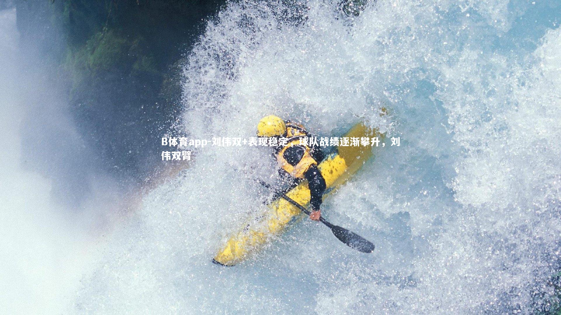 刘伟双+表现稳定，球队战绩逐渐攀升，刘伟双臂
