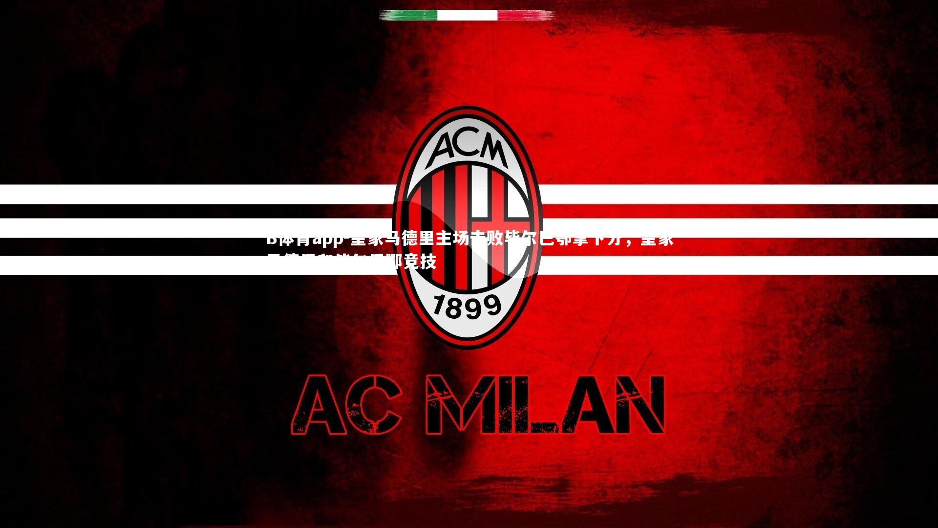 皇家马德里主场击败毕尔巴鄂拿下分,皇家马德里和毕尔巴鄂竞技