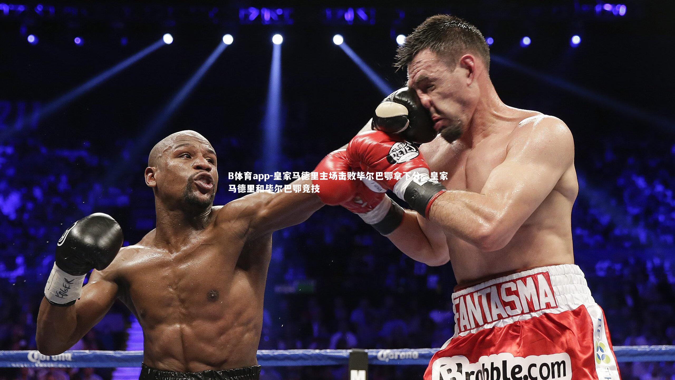 皇家马德里主场击败毕尔巴鄂拿下分,皇家马德里和毕尔巴鄂竞技