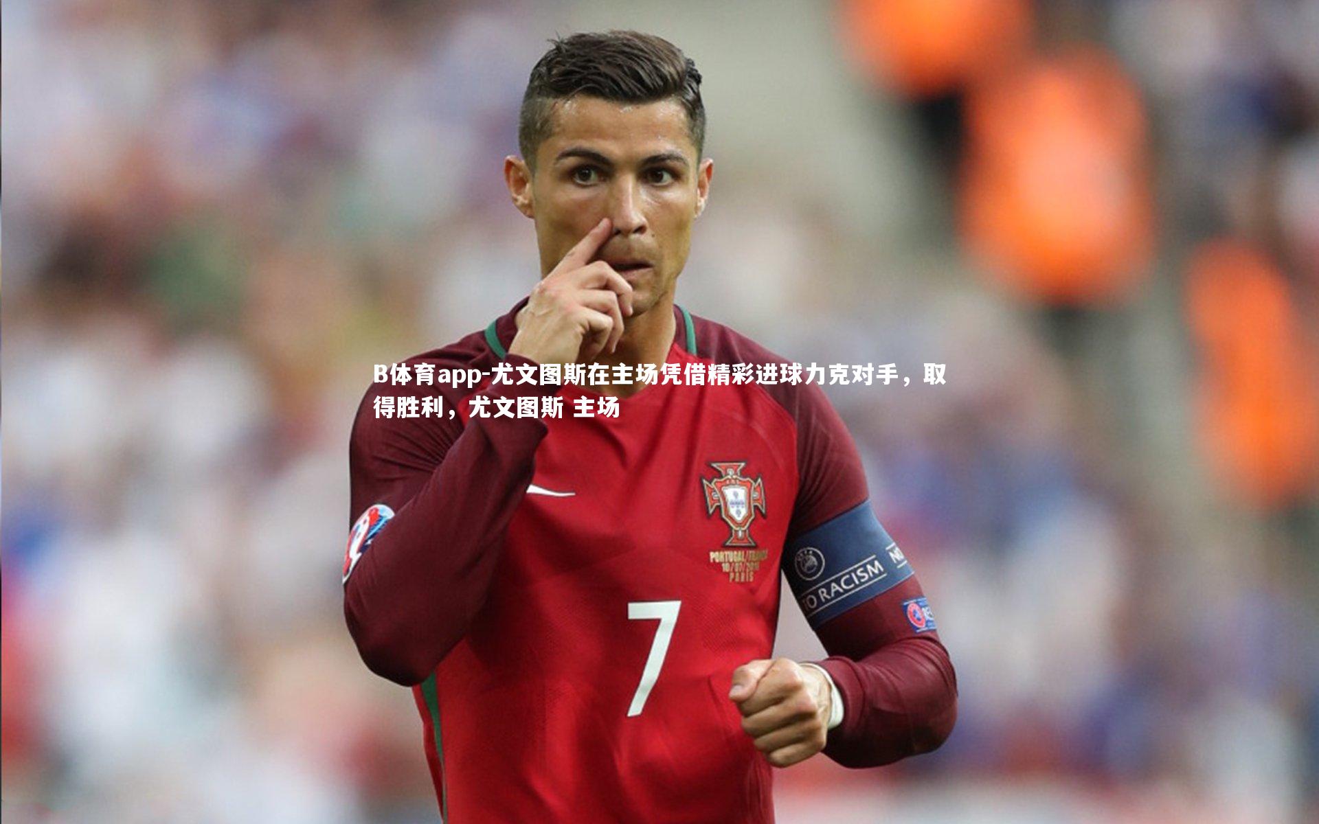 尤文图斯在主场凭借精彩进球力克对手，取得胜利，尤文图斯 主场