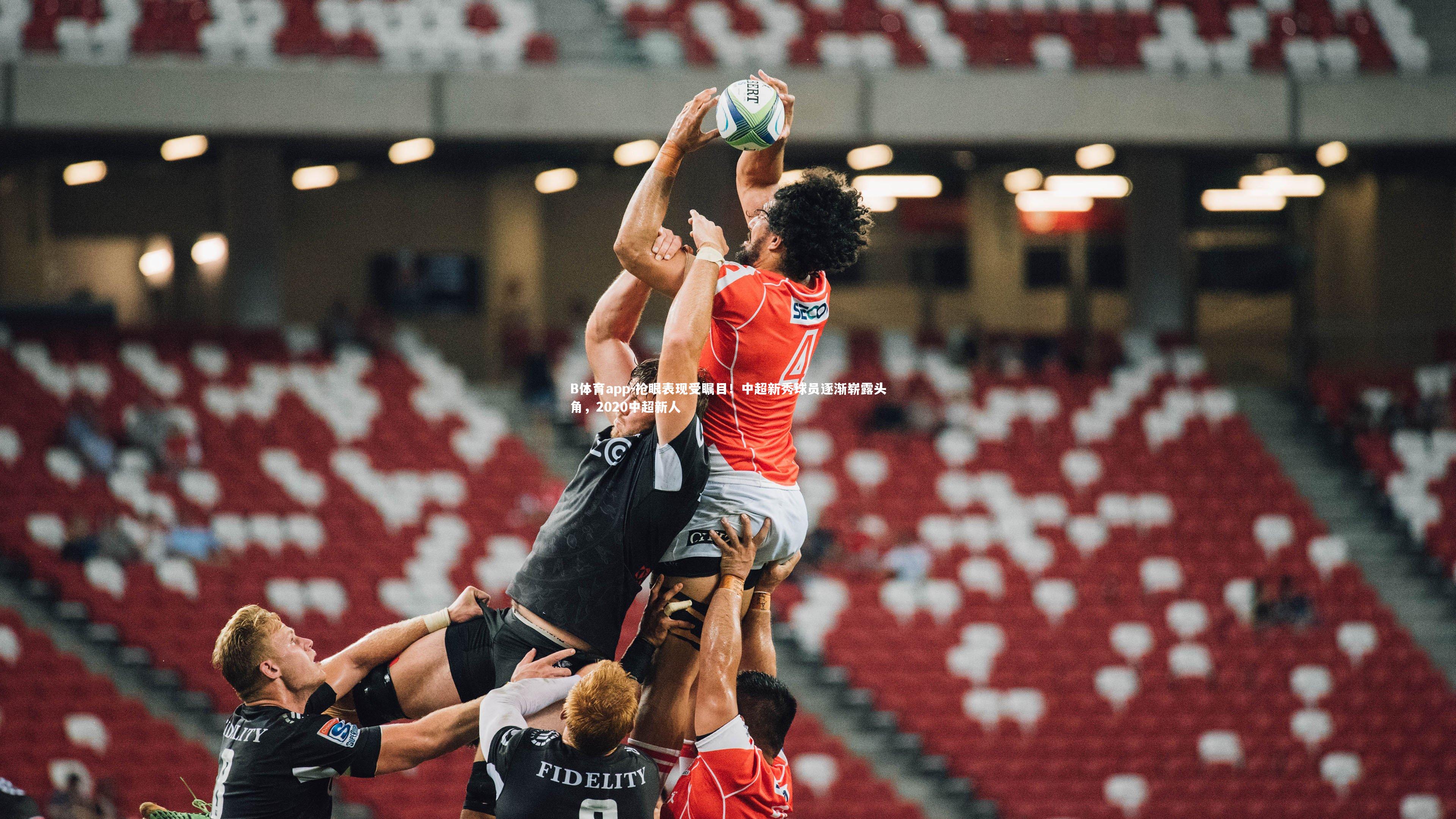 抢眼表现受瞩目！中超新秀球员逐渐崭露头角，2020中超新人