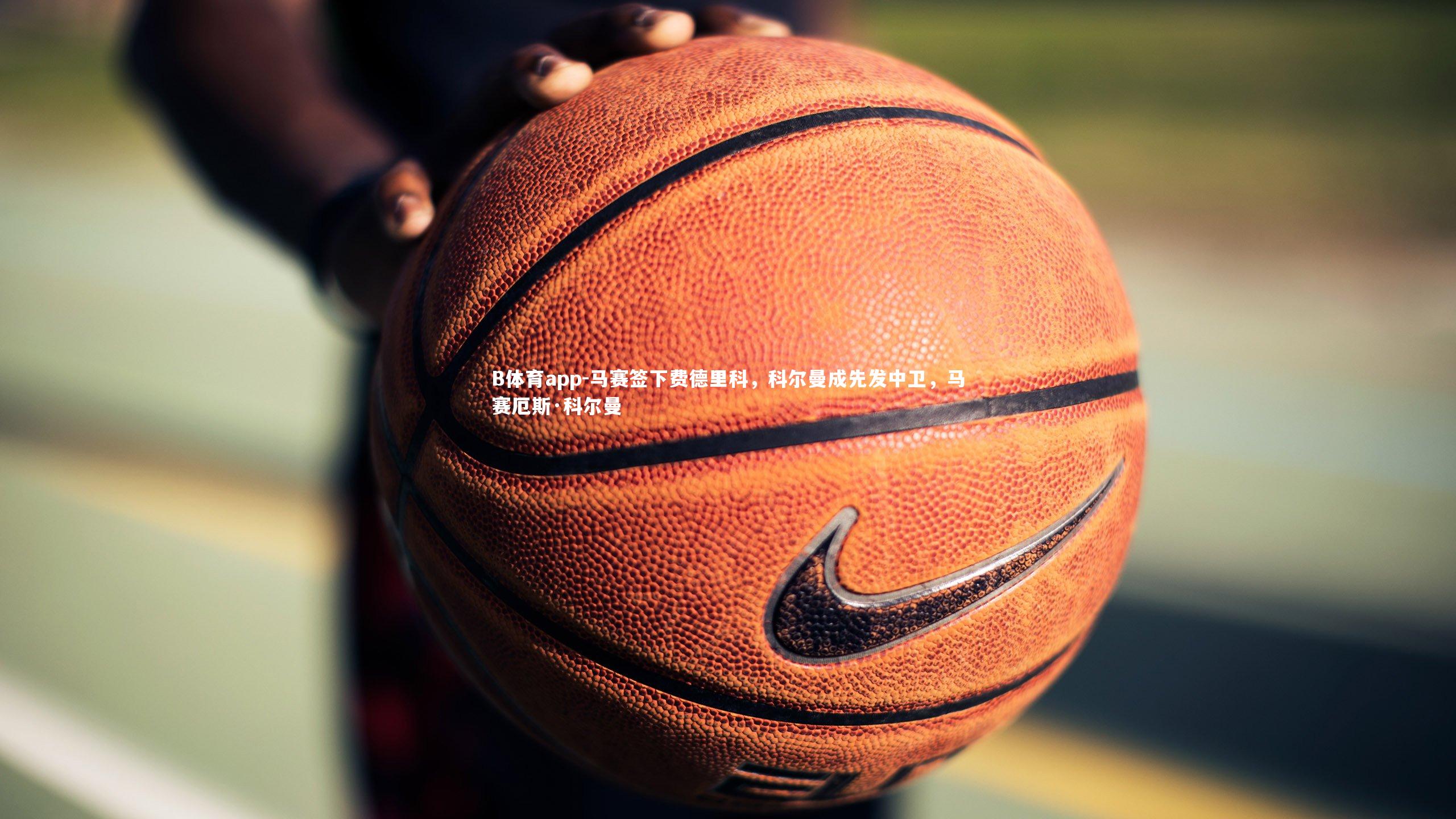 马赛签下费德里科，科尔曼成先发中卫，马赛厄斯·科尔曼