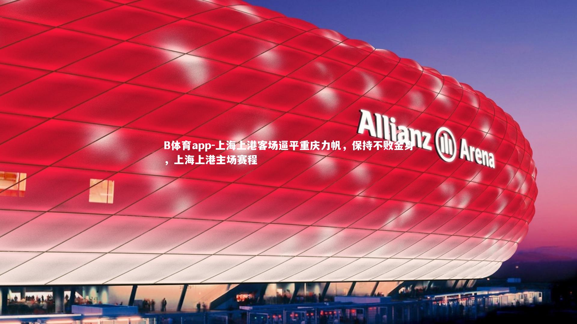 上海上港客场逼平重庆力帆，保持不败金身，上海上港主场赛程