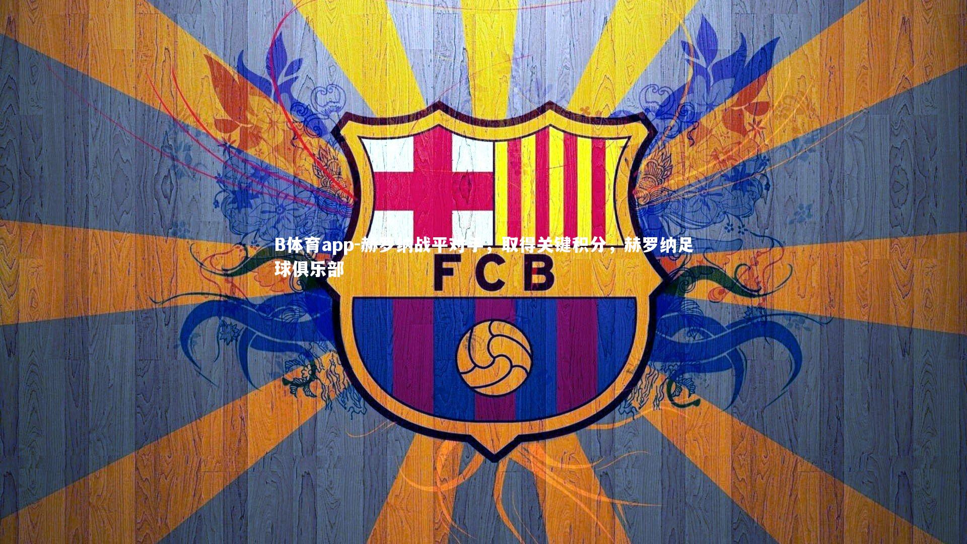 赫罗纳战平对手，取得关键积分，赫罗纳足球俱乐部