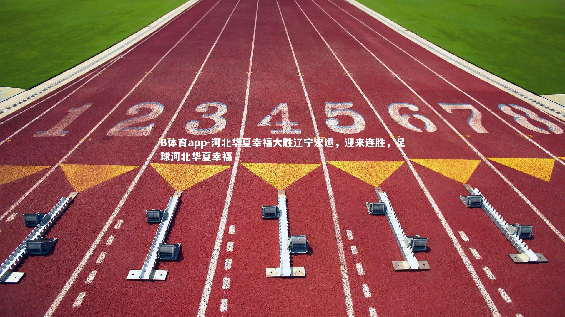 河北华夏幸福大胜辽宁宏运,迎来连胜,足球河北华夏幸福