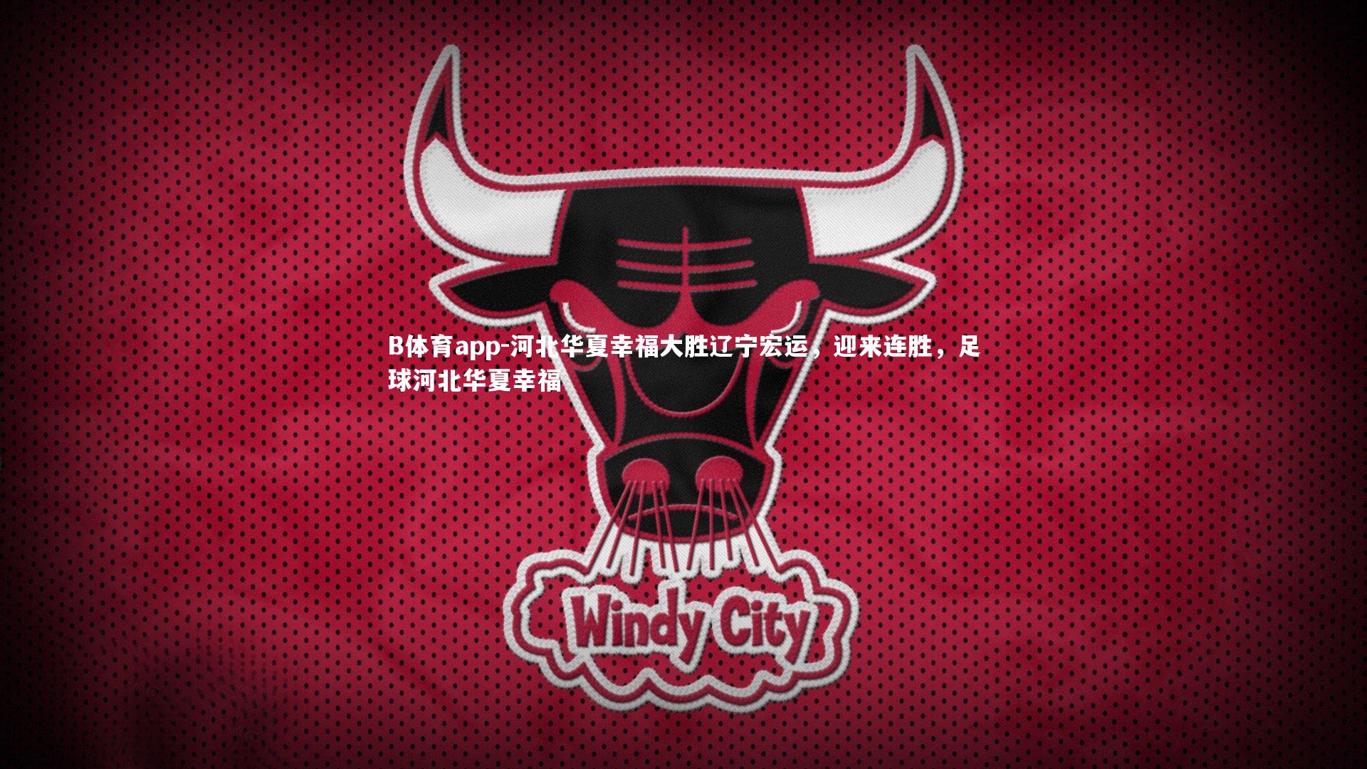 河北华夏幸福大胜辽宁宏运,迎来连胜,足球河北华夏幸福