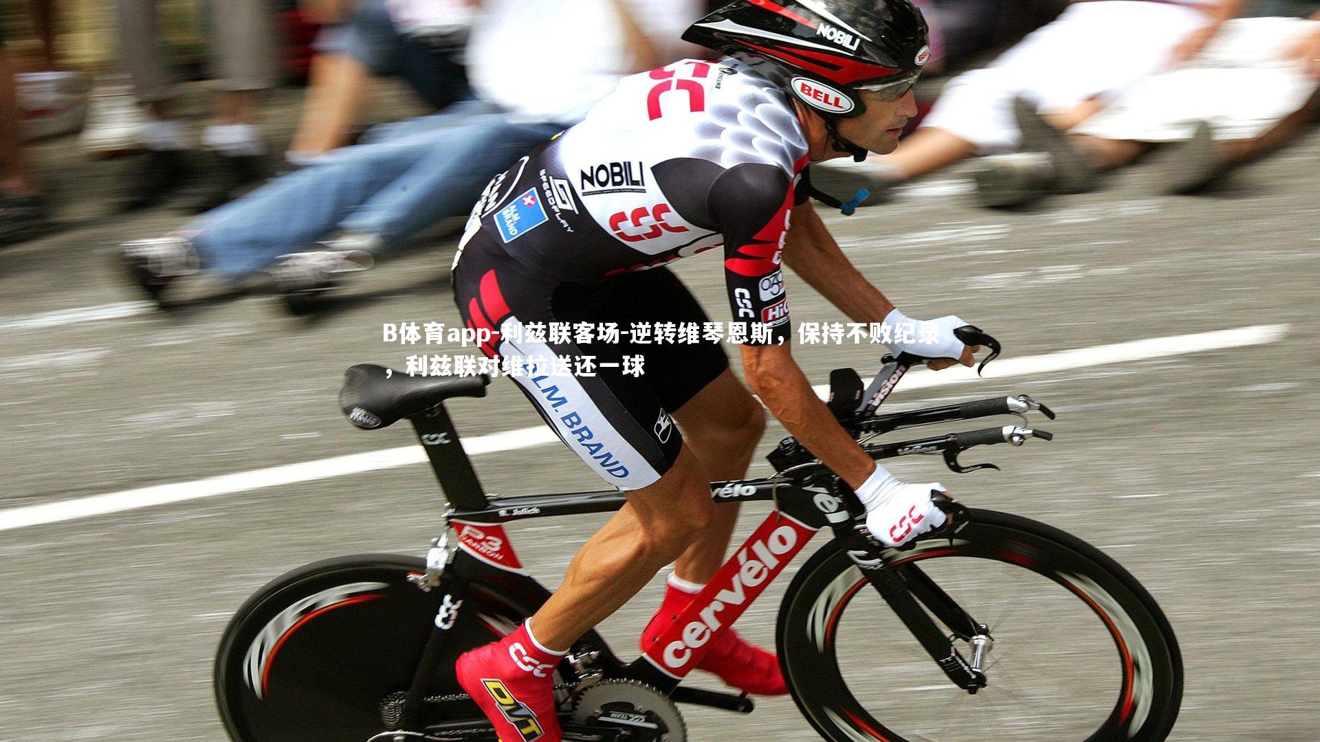 利兹联客场-逆转维琴恩斯，保持不败纪录，利兹联对维拉送还一球