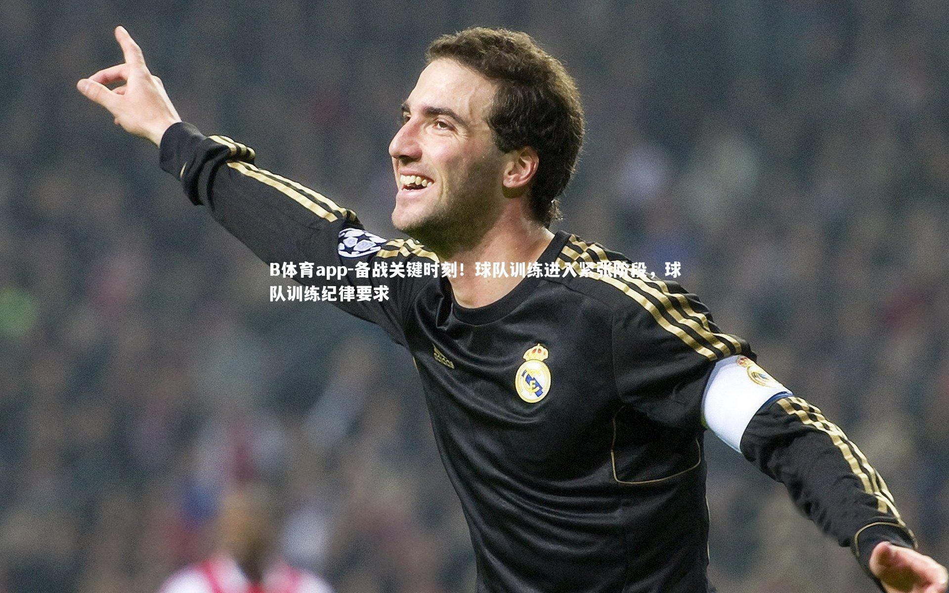 备战关键时刻!球队训练进入紧张阶段,球队训练纪律要求