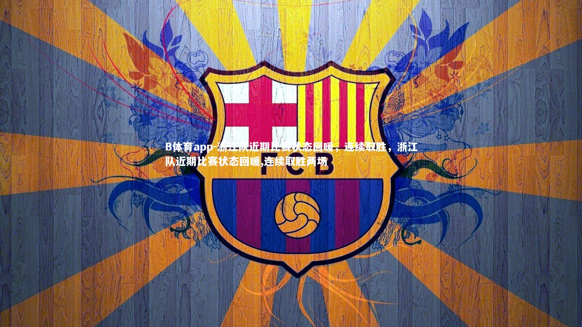 浙江队近期比赛状态回暖，连续取胜，浙江队近期比赛状态回暖,连续取胜两场