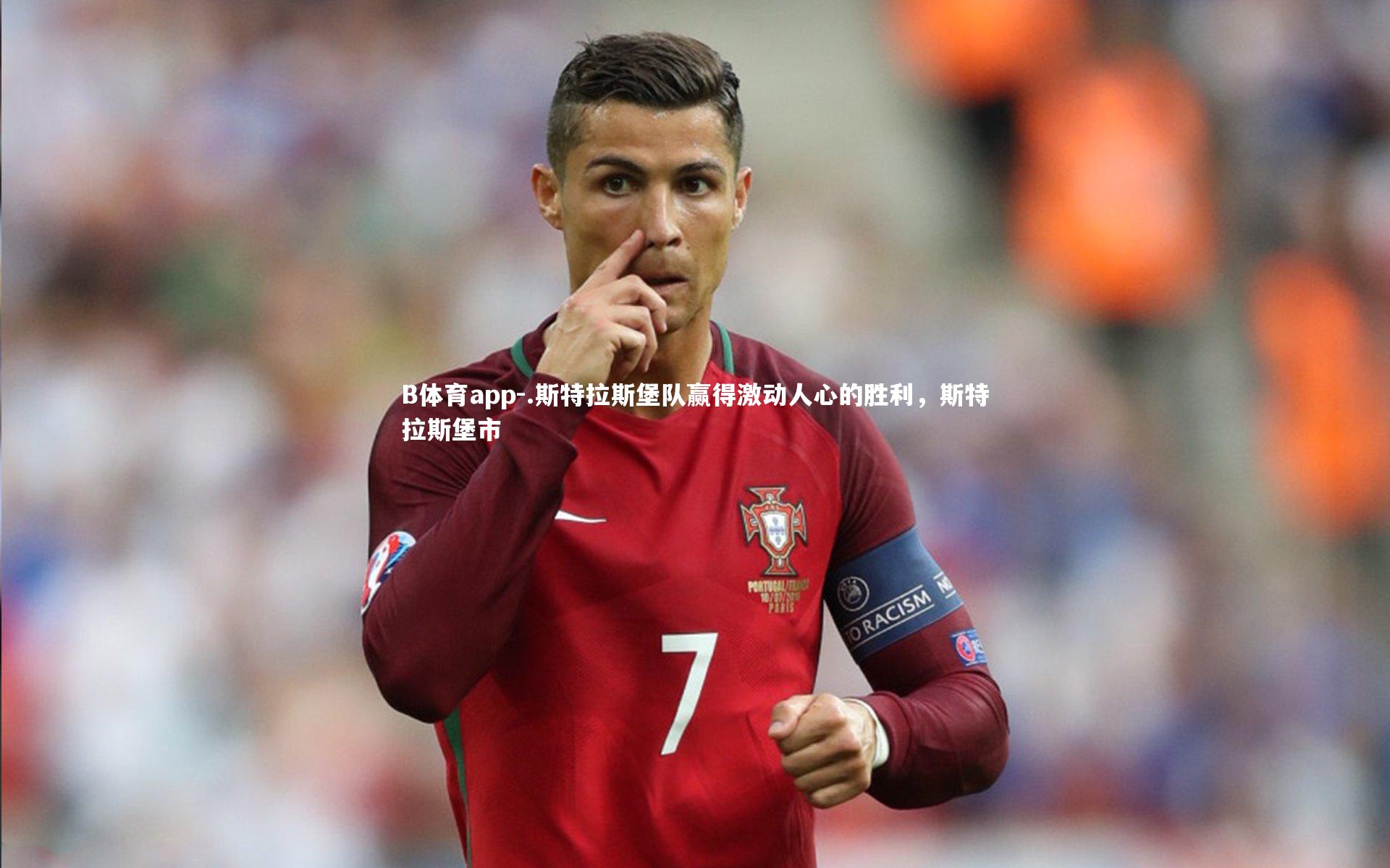 .斯特拉斯堡队赢得激动人心的胜利，斯特拉斯堡市