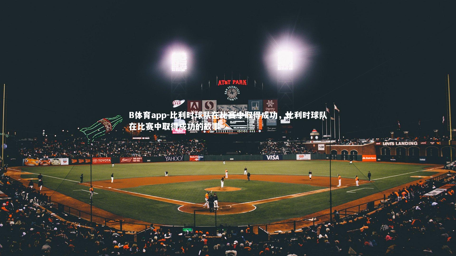 比利时球队在比赛中取得成功，比利时球队在比赛中取得成功的故事