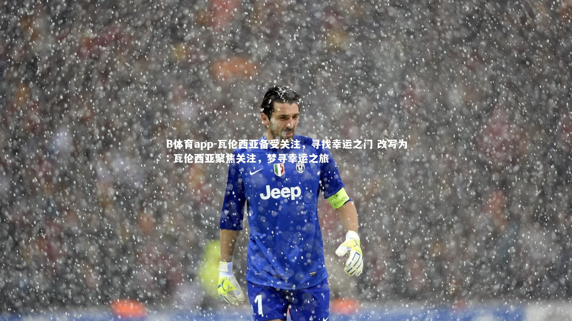 瓦伦西亚备受关注，寻找幸运之门 改写为: 瓦伦西亚聚焦关注，梦寻幸运之旅
