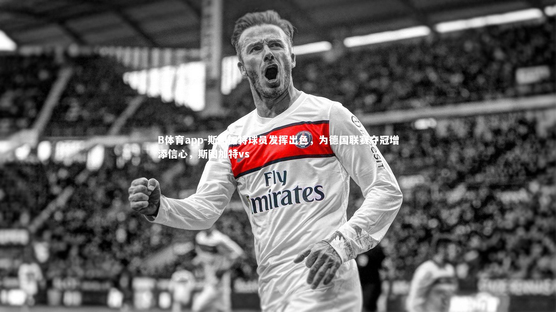 斯图加特球员发挥出色，为德国联赛夺冠增添信心，斯图加特vs