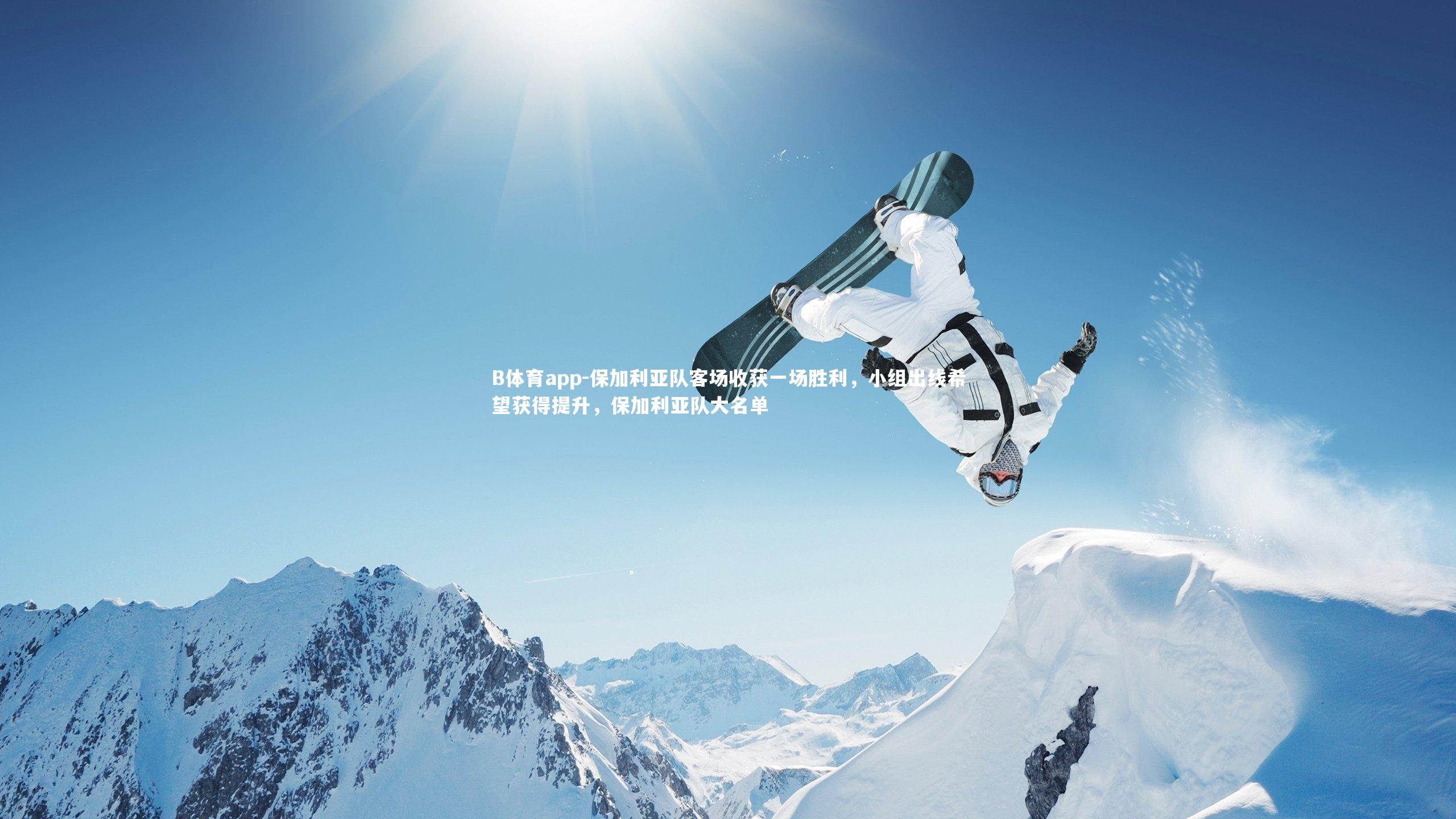 B体育app-保加利亚队客场收获一场胜利，小组出线希望获得提升，保加利亚队大名单