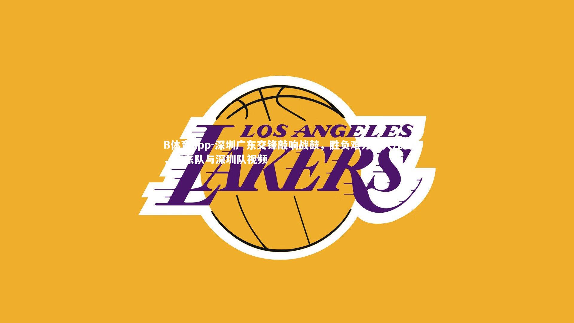 深圳广东交锋敲响战鼓，胜负难分引人注目，广东队与深圳队视频