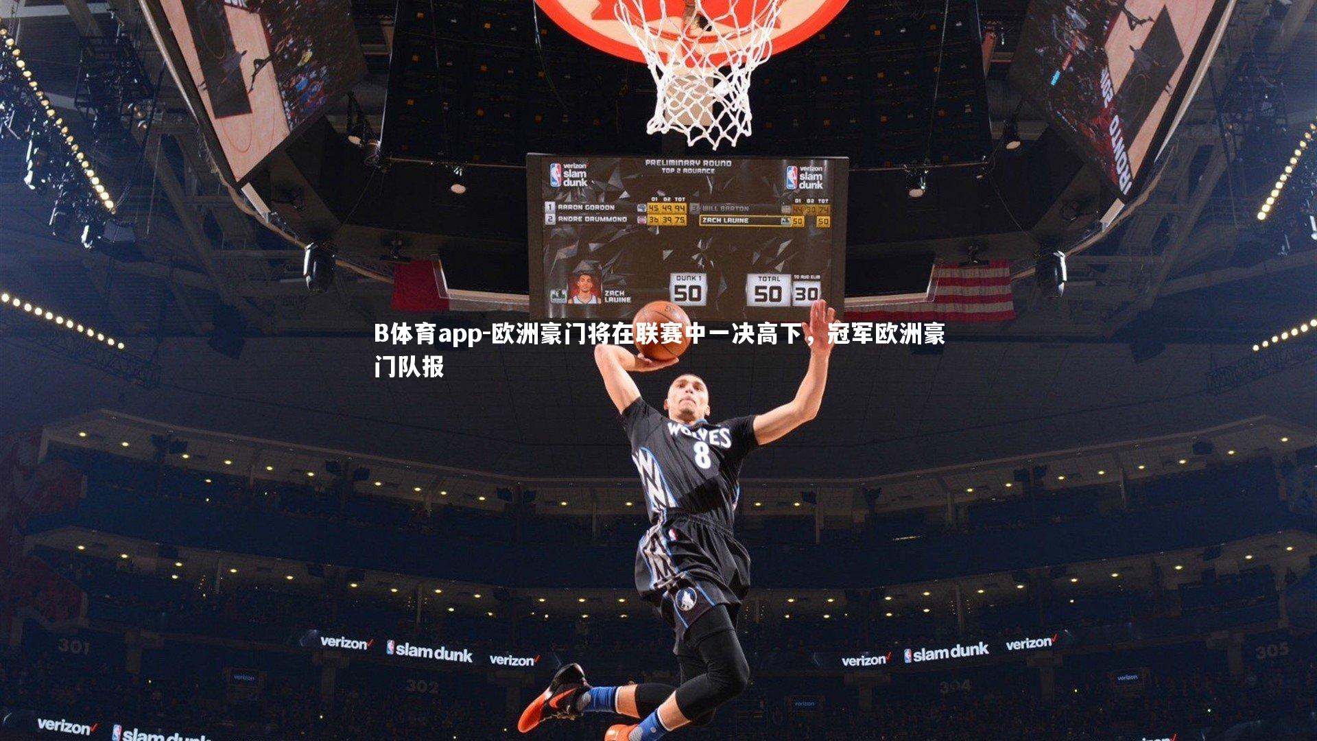 欧洲豪门将在联赛中一决高下，冠军欧洲豪门队报