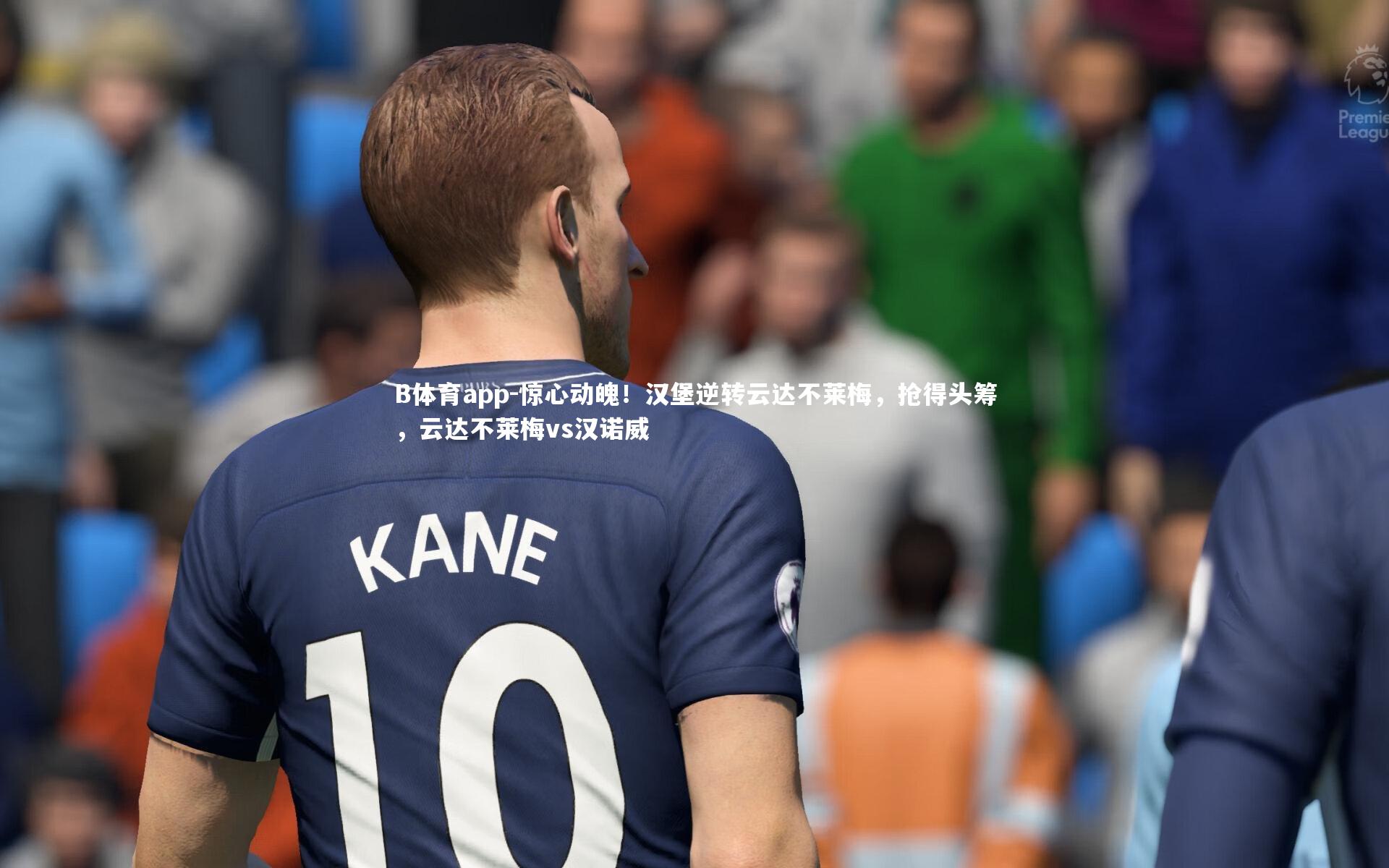 惊心动魄！汉堡逆转云达不莱梅，抢得头筹，云达不莱梅vs汉诺威