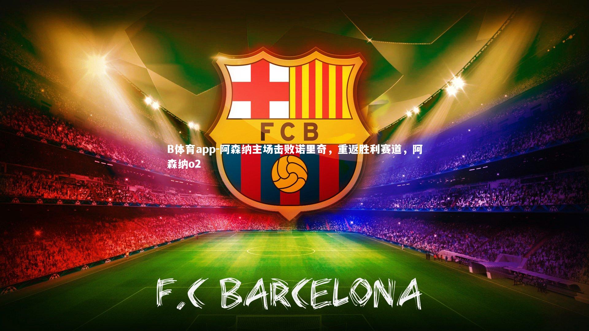 阿森纳主场击败诺里奇，重返胜利赛道，阿森纳o2