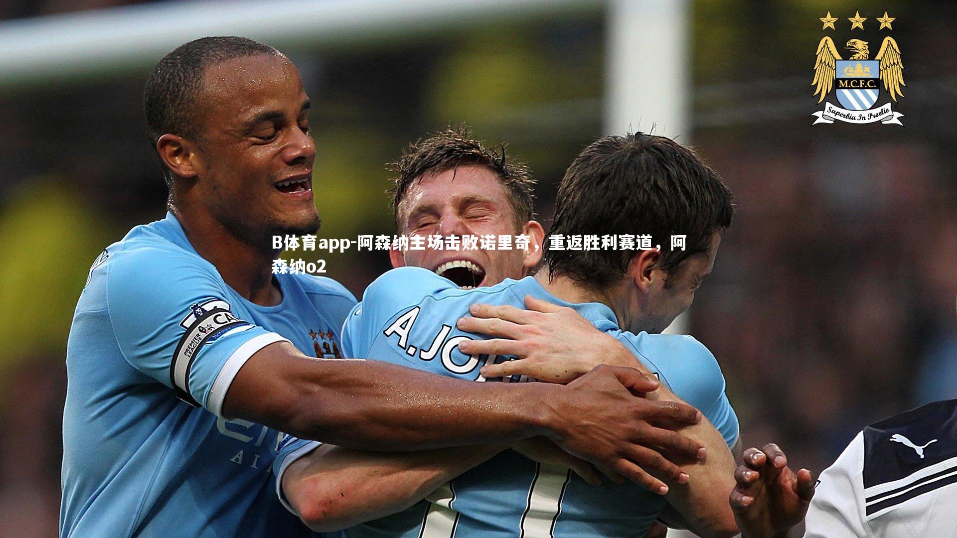 阿森纳主场击败诺里奇，重返胜利赛道，阿森纳o2