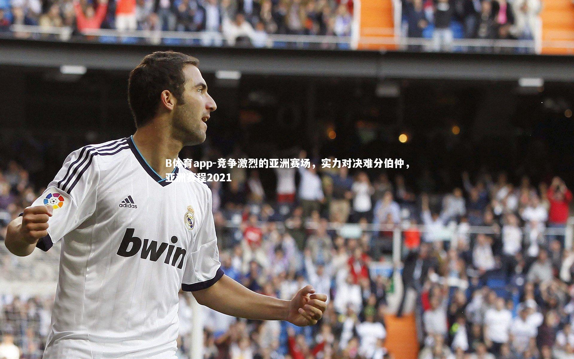 竞争激烈的亚洲赛场，实力对决难分伯仲，亚洲赛程2021