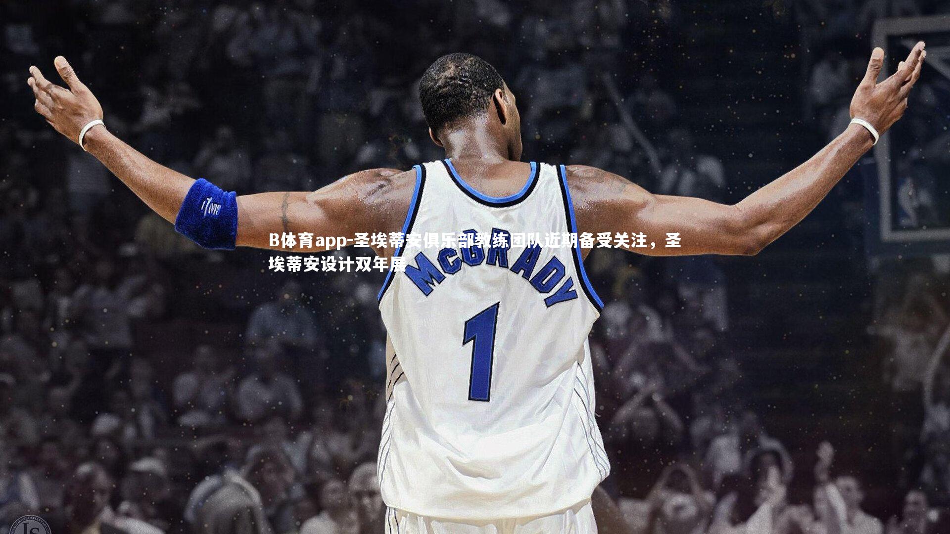 圣埃蒂安俱乐部教练团队近期备受关注，圣埃蒂安设计双年展