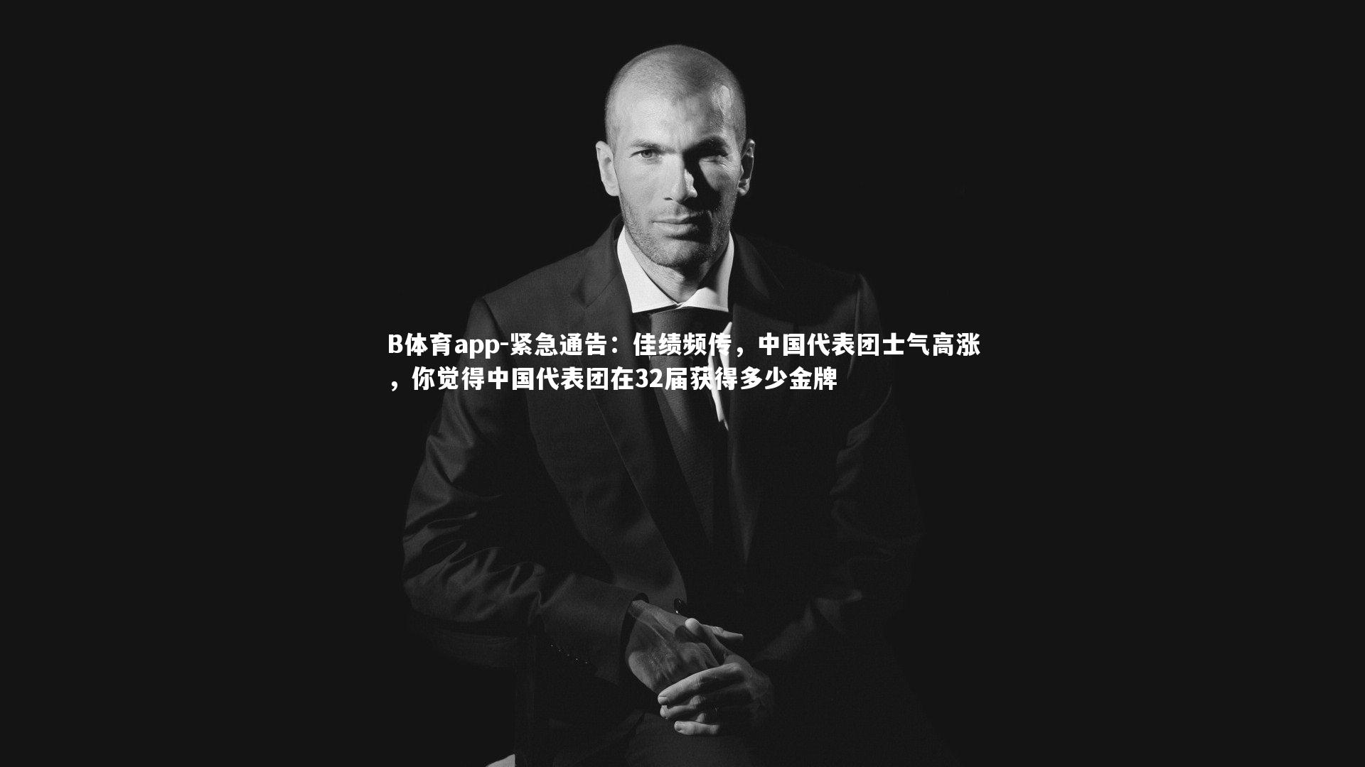 紧急通告：佳绩频传，中国代表团士气高涨，你觉得中国代表团在32届获得多少金牌
