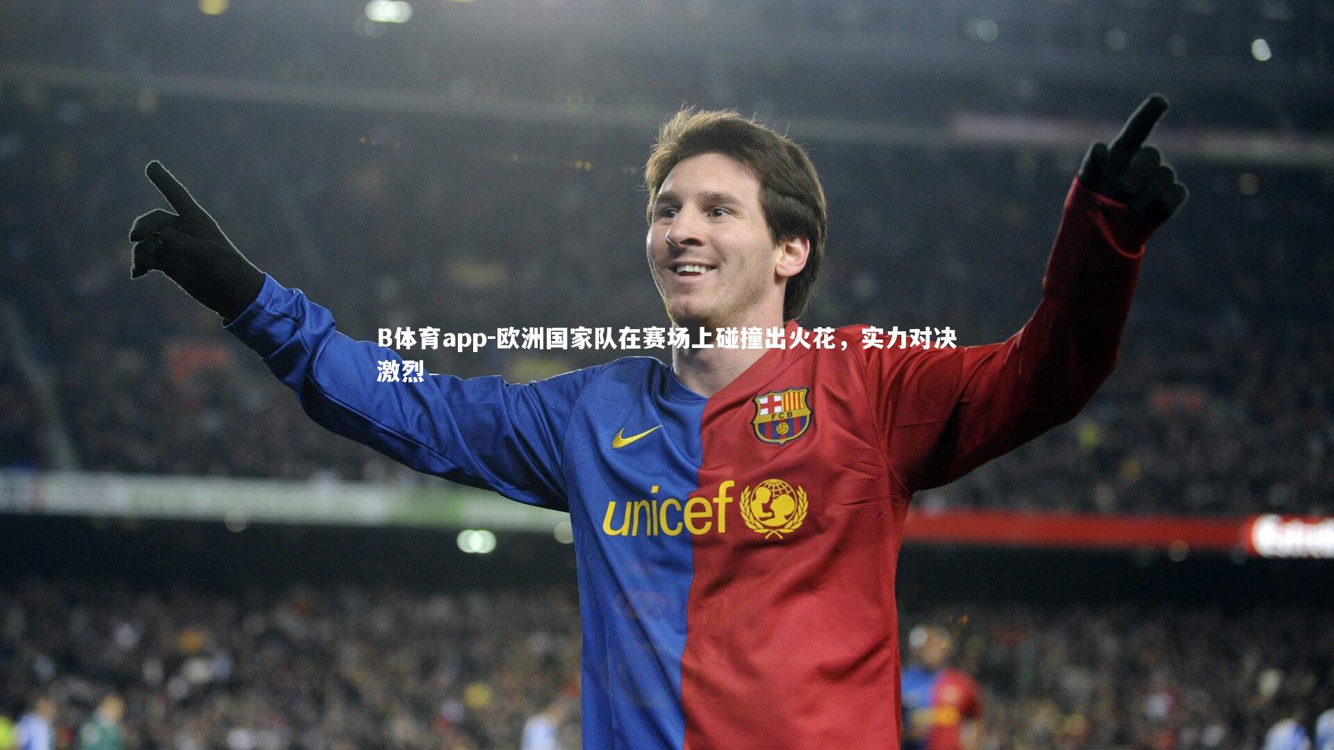 欧洲国家队在赛场上碰撞出火花，实力对决激烈