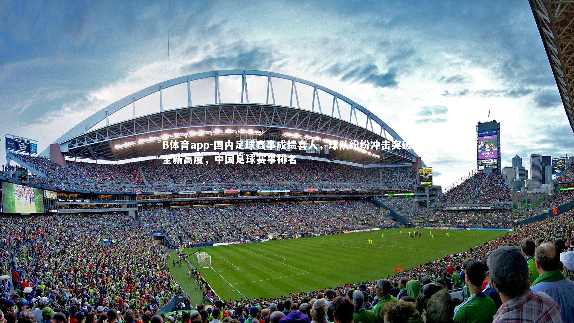 国内足球赛事成绩喜人，球队纷纷冲击突破全新高度，中国足球赛事排名