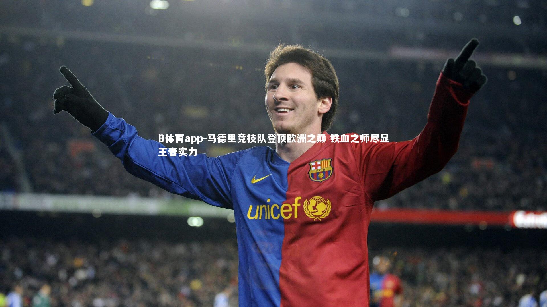 B体育app-马德里竞技队登顶欧洲之巅 铁血之师尽显王者实力