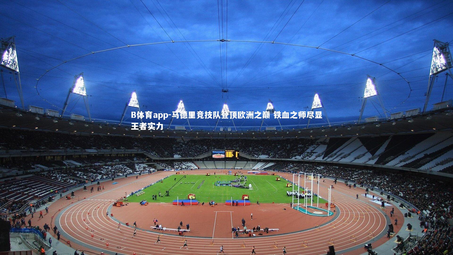 马德里竞技队登顶欧洲之巅 铁血之师尽显王者实力