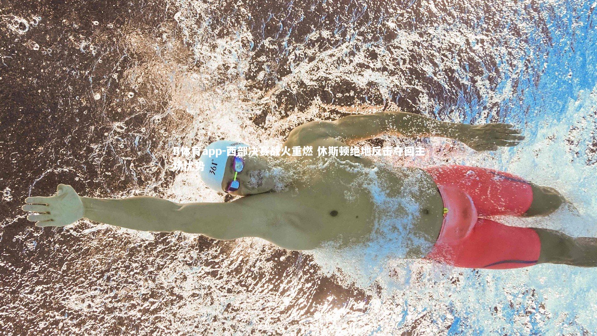 B体育app-西部决赛战火重燃 休斯顿绝地反击夺回主场优势