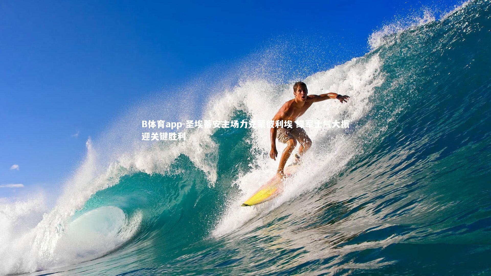 B体育app-圣埃蒂安主场力克蒙彼利埃 绿军士气大振迎关键胜利